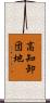 高知卸団地 Scroll