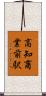 高知商業前駅 Scroll