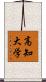 高知大学 Scroll