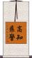 高知県警 Scroll