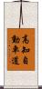 高知自動車道 Scroll