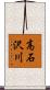 高石沢川 Scroll