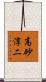高砂淳二 Scroll