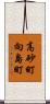 高砂町向島町 Scroll