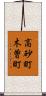 高砂町木曽町 Scroll