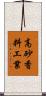 高砂香料工業 Scroll