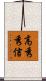 高秀秀信 Scroll