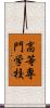 高等専門学校 Scroll