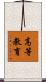 高等教育 Scroll