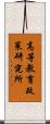高等教育政策研究所 Scroll