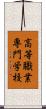 高等職業専門学校 Scroll