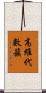 高維代數簇 Scroll