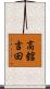 高舘吉田 Scroll