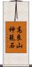 高良山神籠石 Scroll