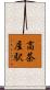 高茶屋駅 Scroll