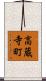 高蔵寺町 Scroll