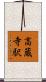 高蔵寺駅 Scroll