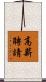 高薪聘請 Scroll