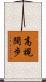高視闊步 Scroll