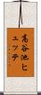 高谷池ヒュッテ Scroll