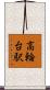 高輪台駅 Scroll