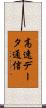 高速データ通信 Scroll