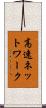 高速ネットワーク Scroll
