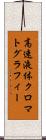 高速液体クロマトグラフィー Scroll
