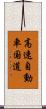 高速自動車国道 Scroll