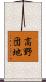 高野団地 Scroll