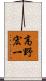 高野宏一 Scroll