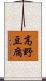 高野豆腐 Scroll