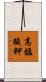 高錳酸鉀 Scroll