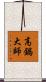 高鍋大師 Scroll