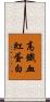 高鐵血紅蛋白 Scroll