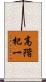 高階杞一 Scroll