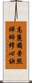 高麗國普照禪師修心訣 Scroll