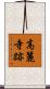 高麗寺跡 Scroll