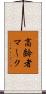 高齢者マーク Scroll