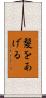髪をあげる Scroll