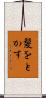 髪をとかす Scroll