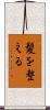 髪を整える Scroll