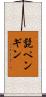 髭ペンギン Scroll