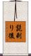 髭剃り後 Scroll