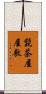 髭茶屋屋敷 Scroll