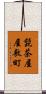 髭茶屋屋敷町 Scroll