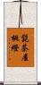 髭茶屋桃燈 Scroll