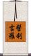 髻利吉羅 Scroll