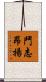 鬥志昂揚 Scroll