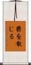 鬱を散じる Scroll